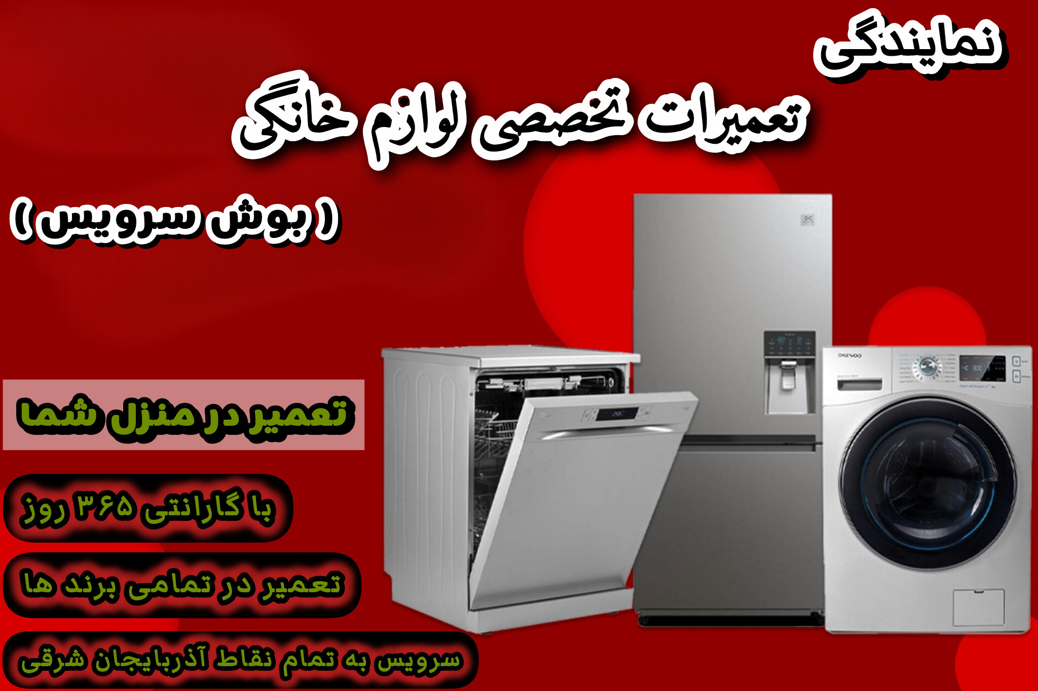 تعمیرات تخصصی لوازم خانگی بوش سرویس گوگل