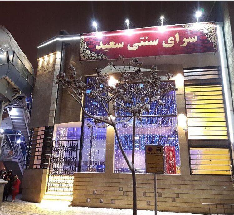 سفره خانه سعید