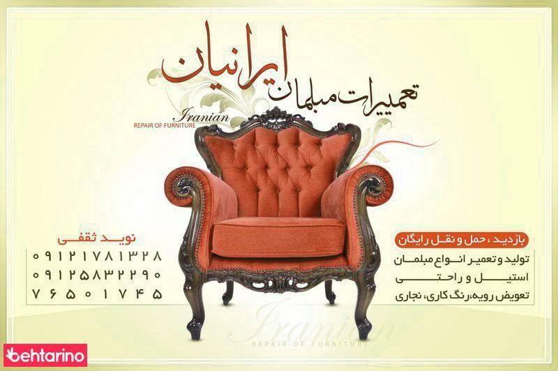 تعمیرات مبل ایرانیان