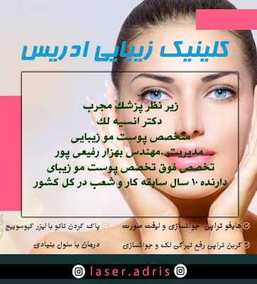 کلینیک لیزر آدریس