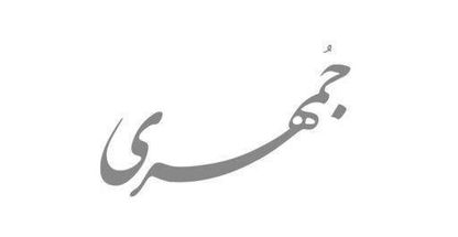 بدلیجات جمهری