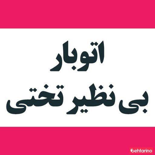 اتوبار بی نظیر تختی