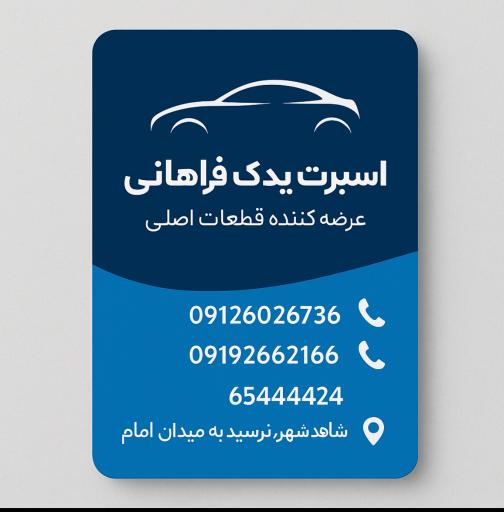 لوازم یدکی فراهانی