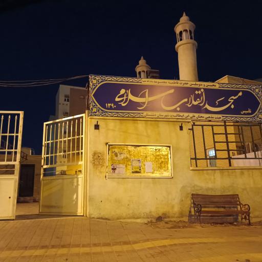 مسجد انقلاب اسلامی