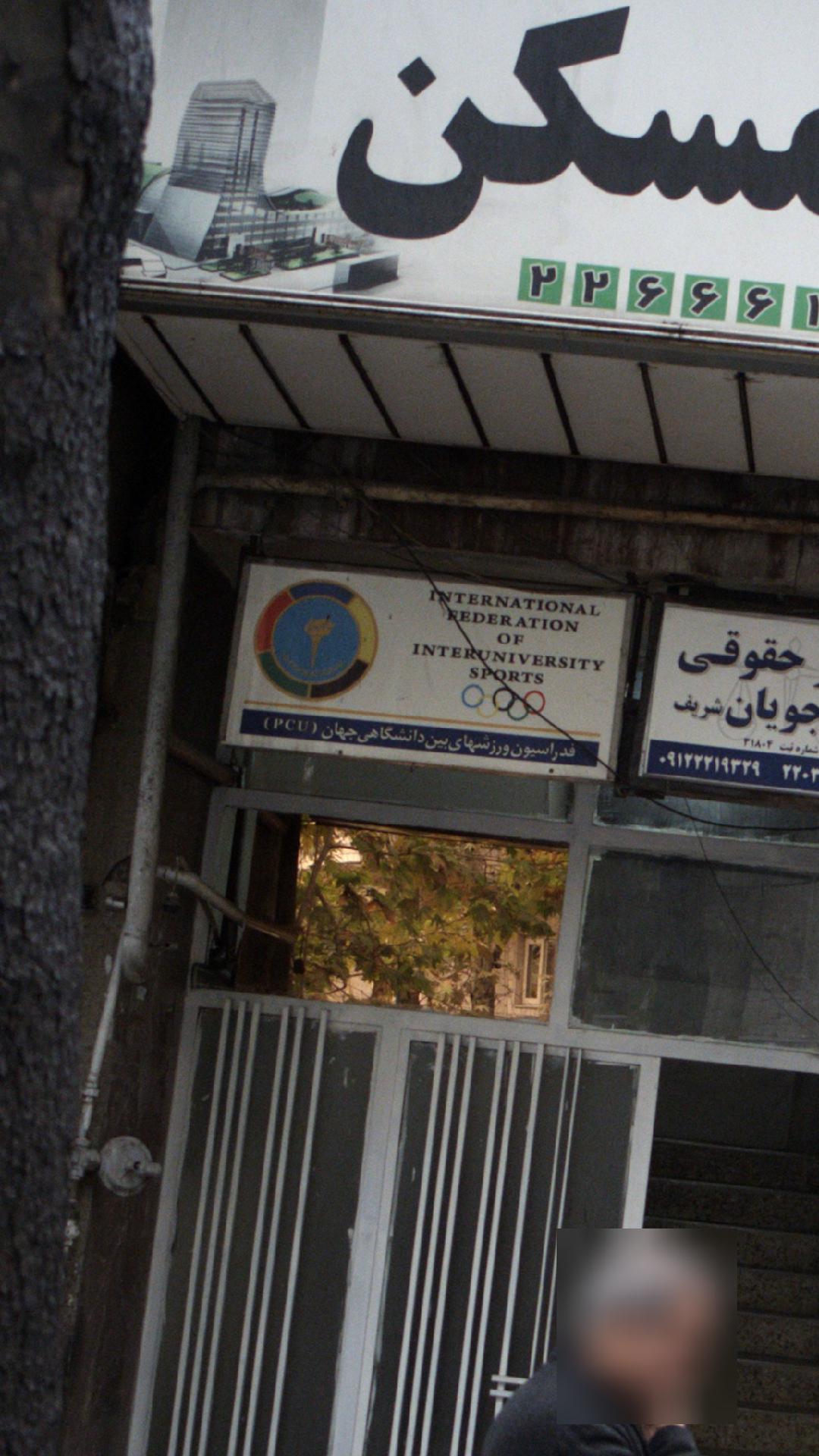 ‍فدراسیون ورزشی بین دانشگاهی جهان