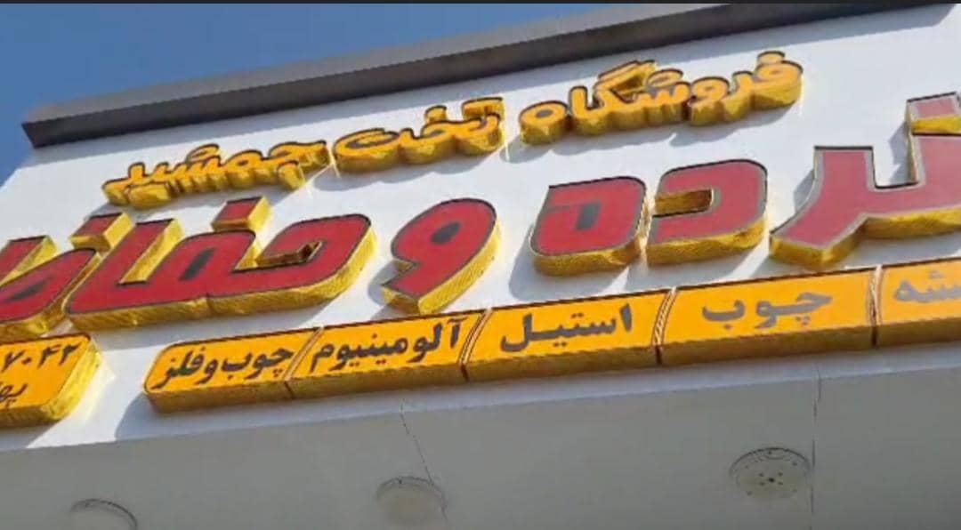 نمایندگی محصولات نیکوتن پوش   خطیبی 