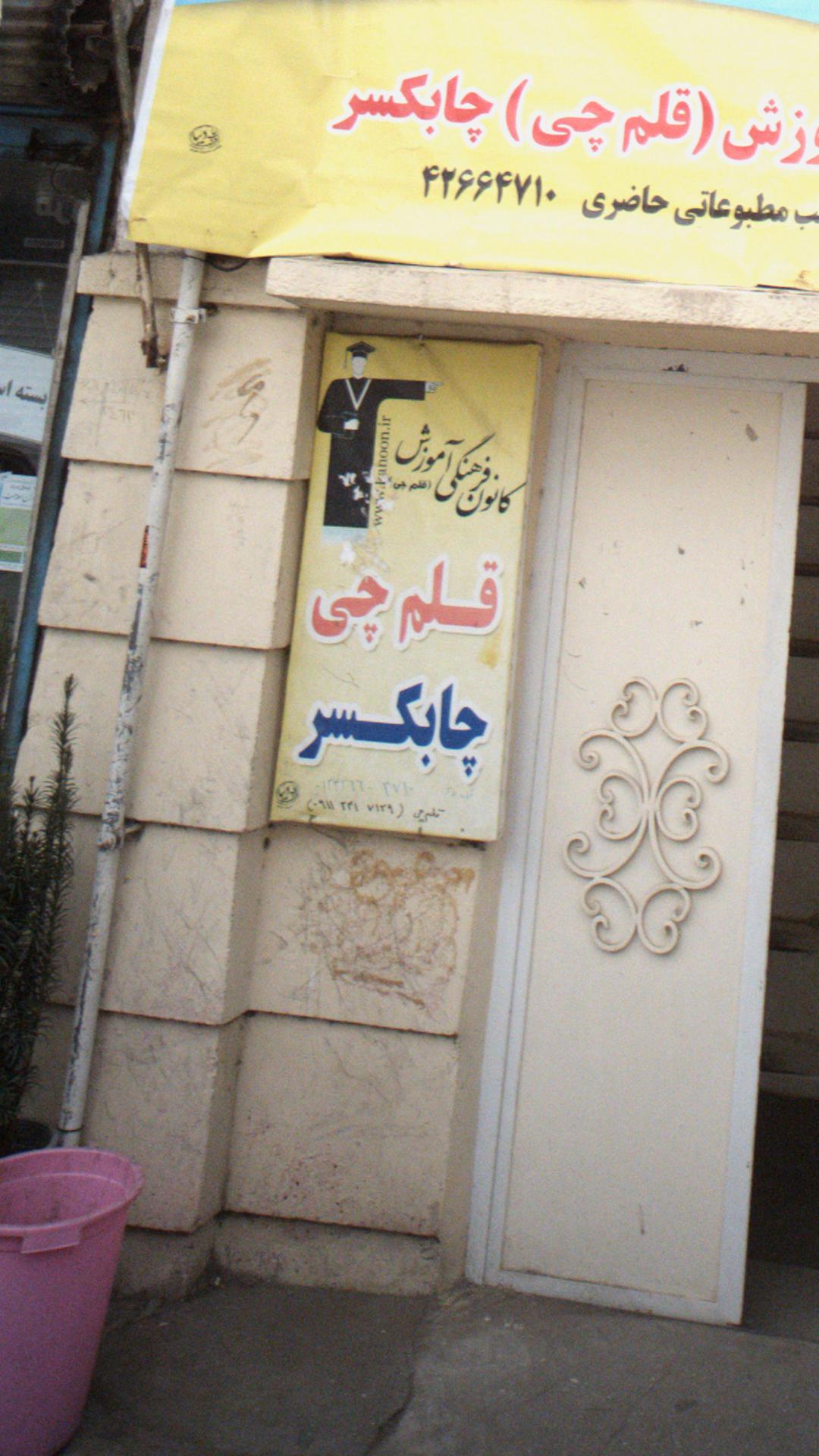 کانون فرهنگی آموزش قلم چی