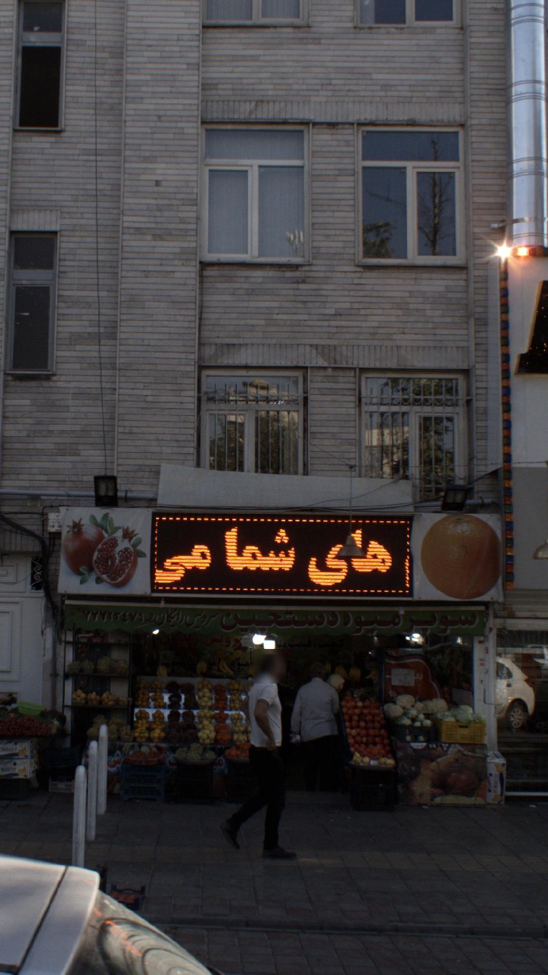 سوپر میوه دستچین
