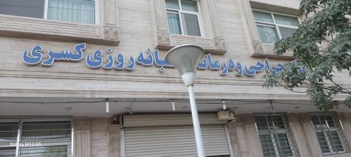 کلینیک تخصصی جراحی و درمانگاه شبانه روزی کسری