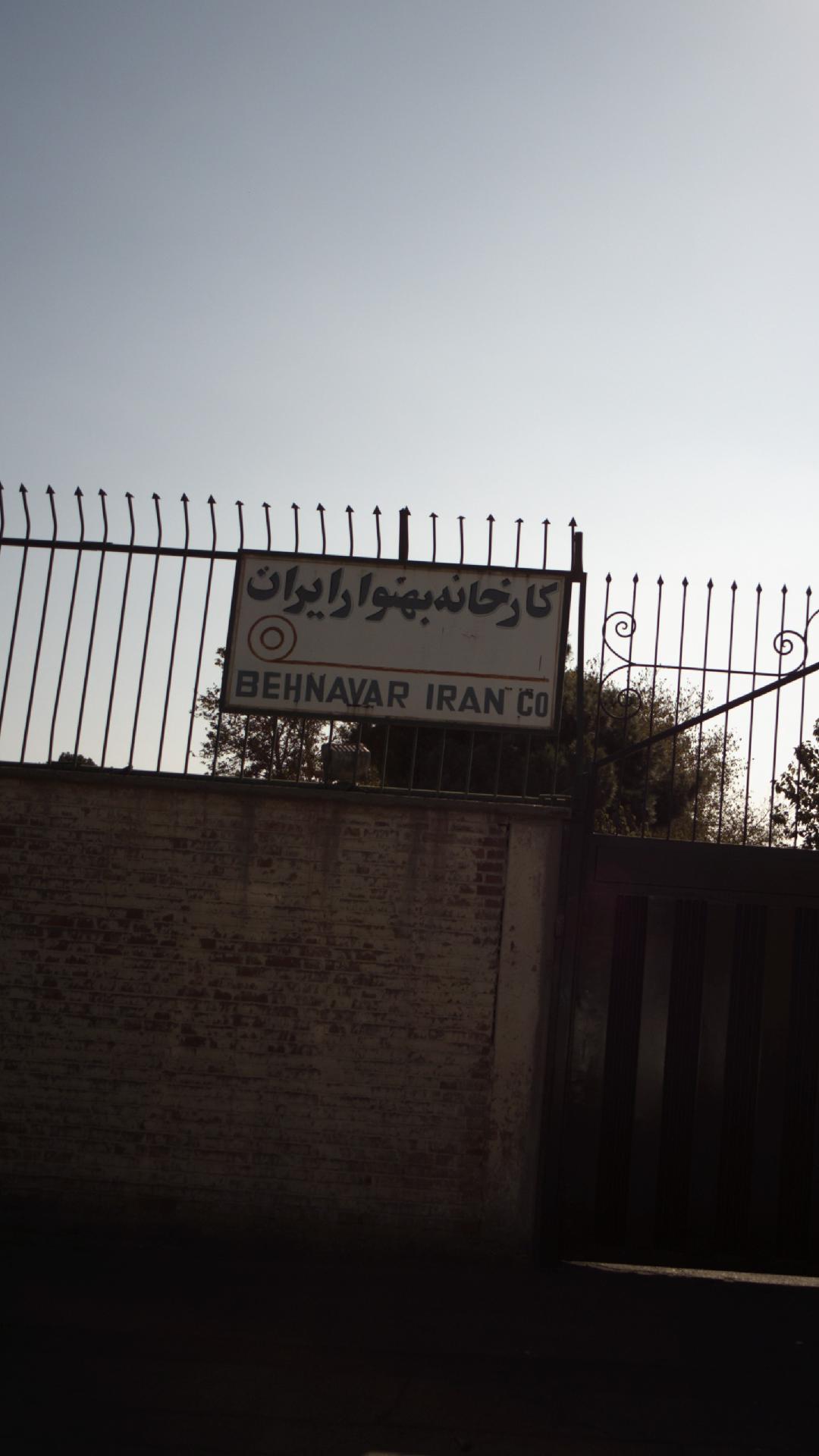 کارخانه بهنوار ایران