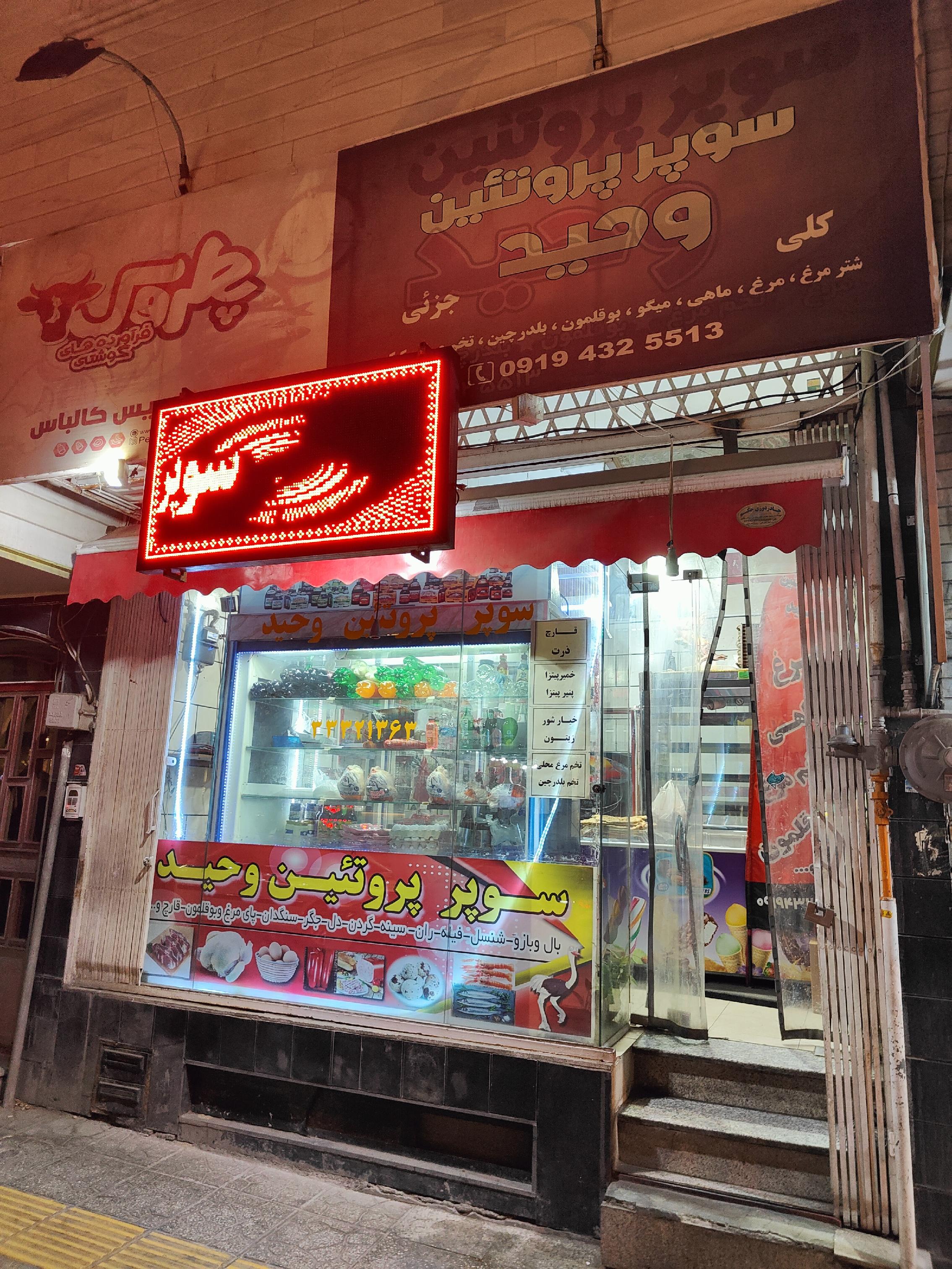 سوپر پروتئین وحید