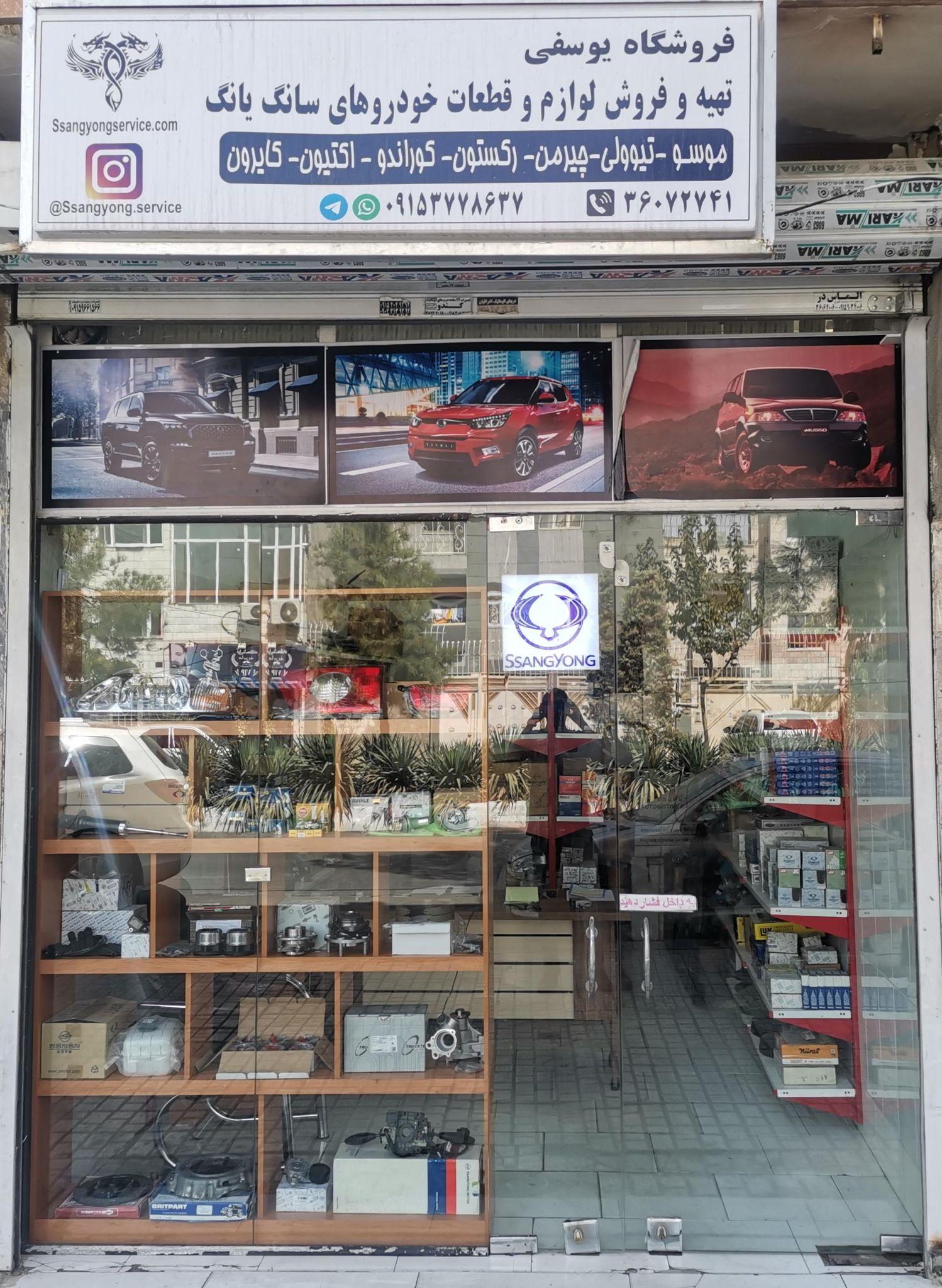 تهیه و فروش قطعات سانگ یانگ - یوسفی