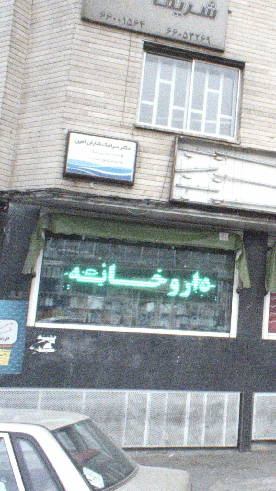 مرکز دندان پزشکی شایان دکتر سیامک شایان امین