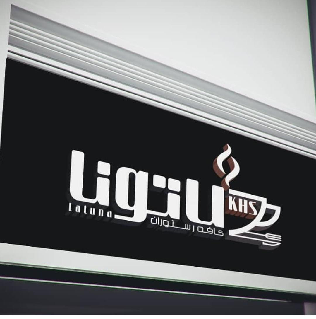 رستوران لاتونا