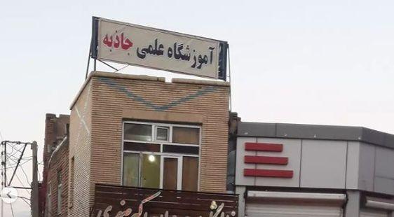 آموزشگاه علمی جاذبه