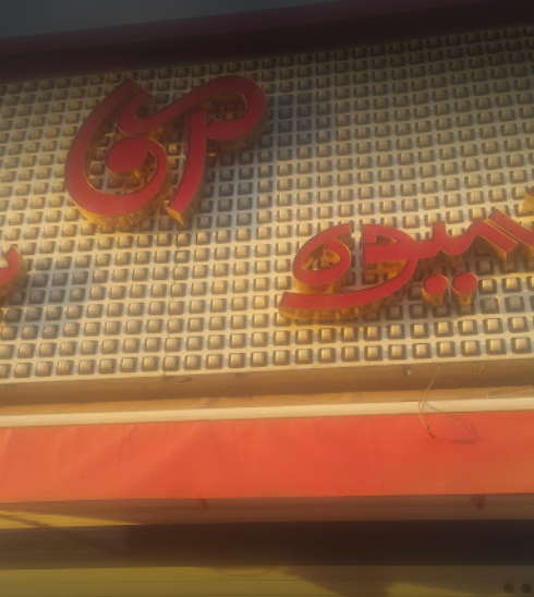 آبمیوه و بستنی آنا