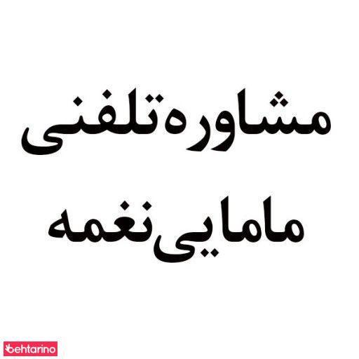 مشاوره تلفنی مامایی