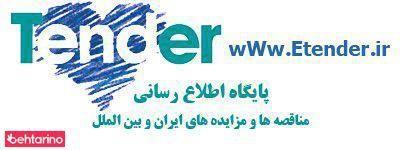 ایران تندر ، پایگاه اطلاع رسانی مناقصات و مزایدات