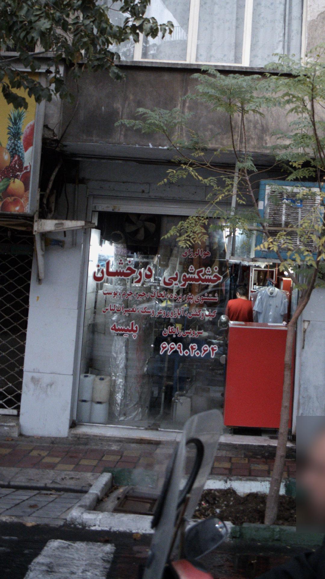 خشکشویی باران