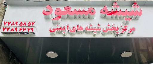 صنایع شیشه مسعود