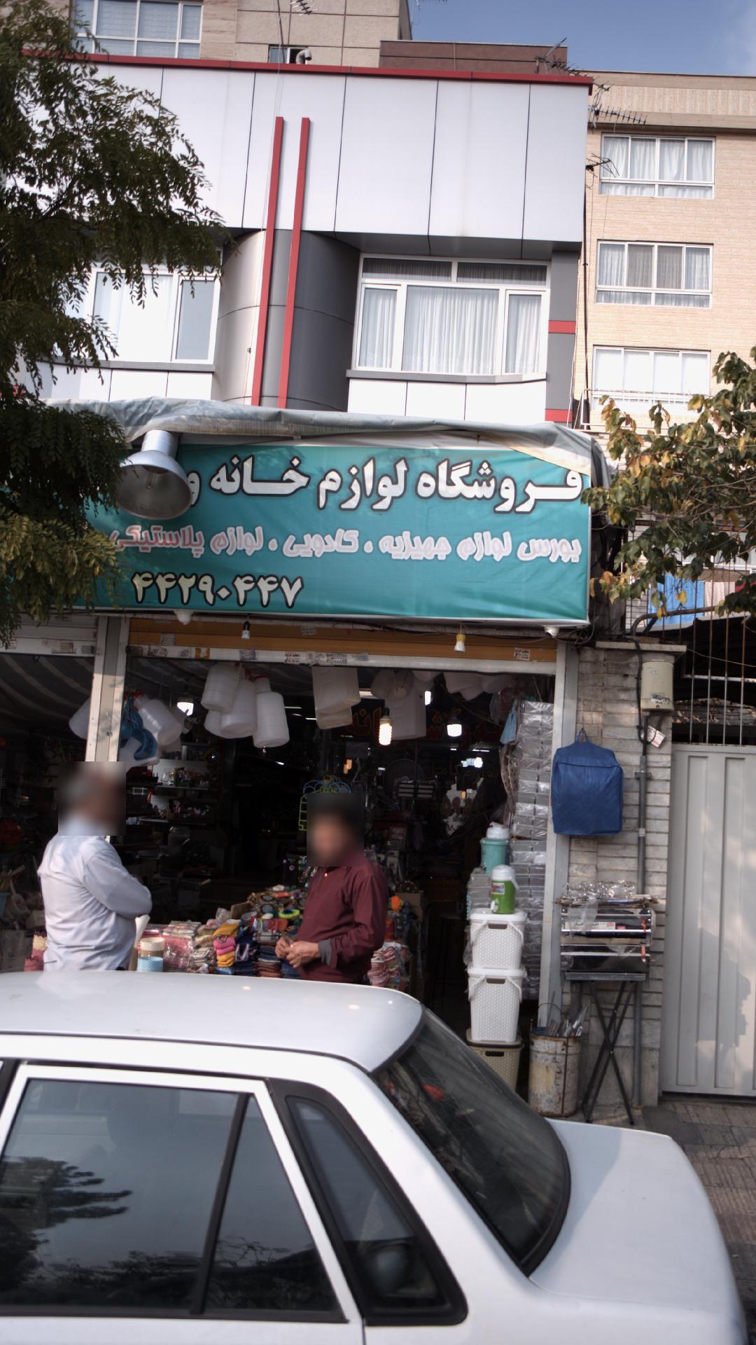 فروشگاه لوازم خانگی