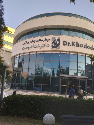 بیمارستان چشم پزشکی خدادوست