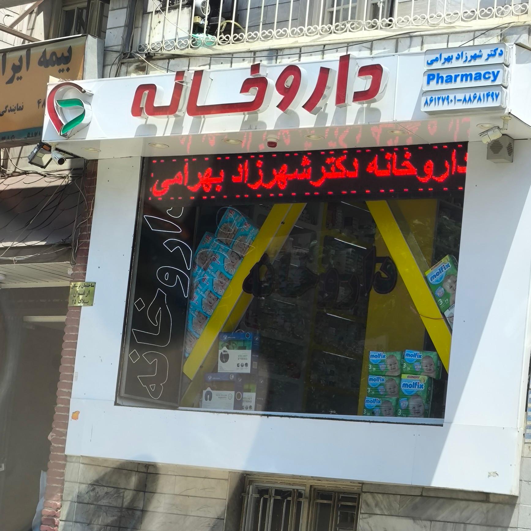 داروخانه دکتر شاهرودی