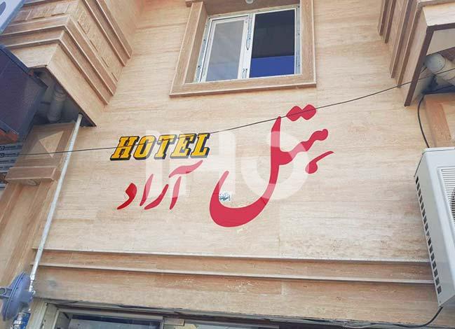 هتل آراد