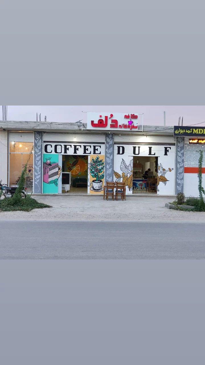 کافه و سفره خانه دلف