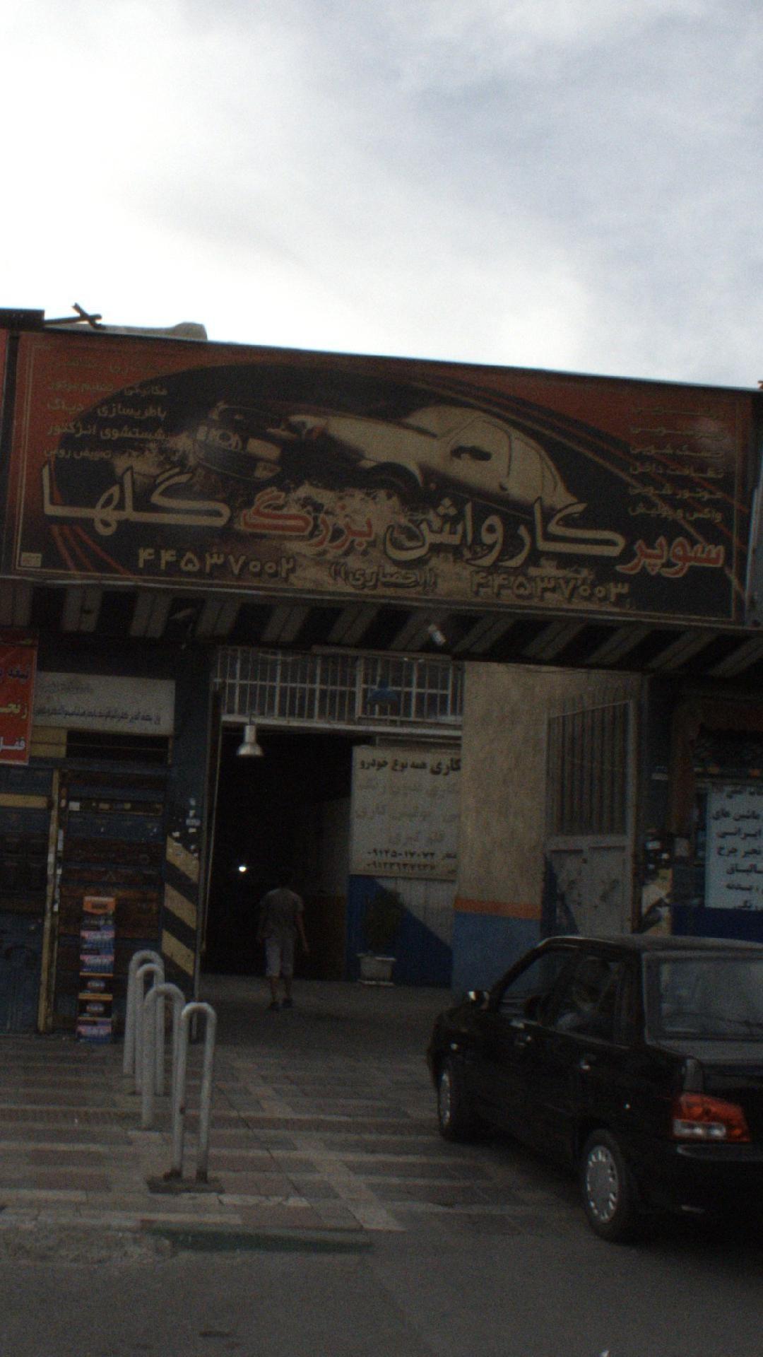 سوپر کارواش بزرگ گلها