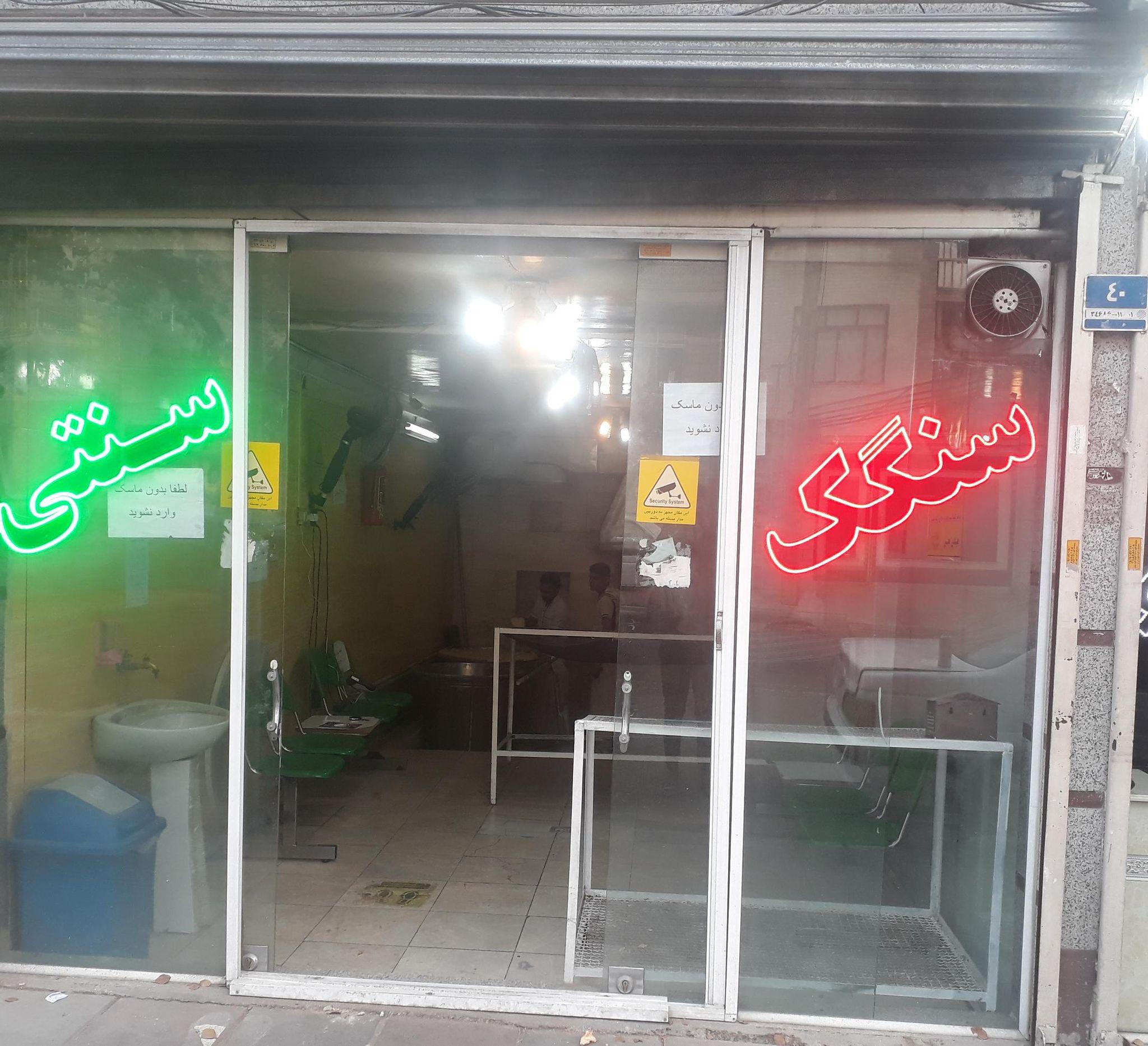 نانوایی سنگک