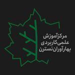 مرکز آموزش علمی کاربردی کشاورزی بهار آوران نسترن