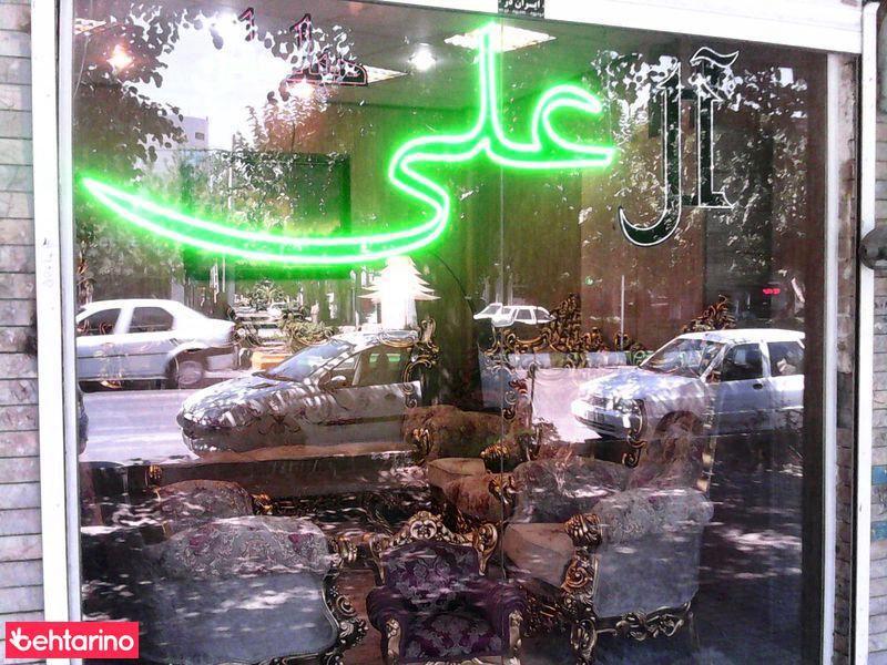 مبلمان آل علی