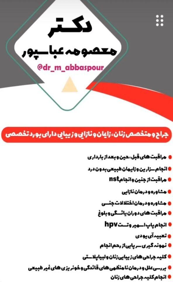 دکتر معصومه عباسپور متخصص زنان و زایمان و نازایی