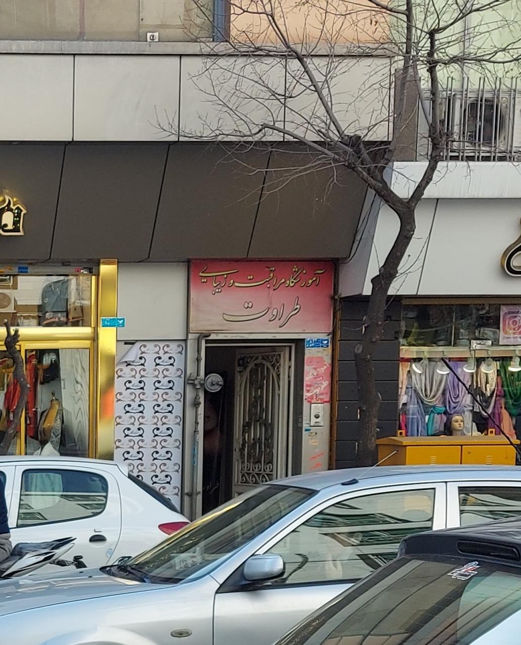 آموزشگاه مراقبت و زیبایی طراوت