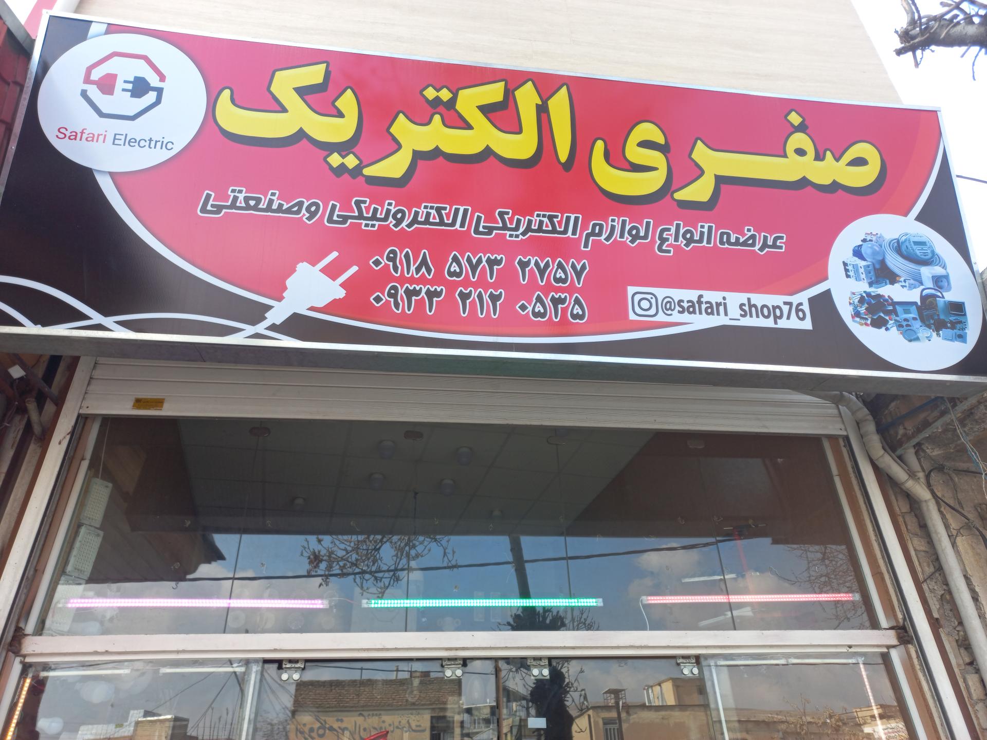 کالای برق گراند ولتاژ  اسماعیلی 