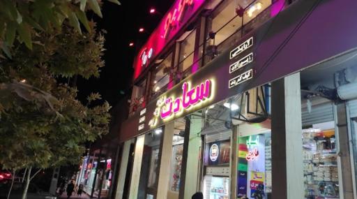 فروشگاه سعادت
