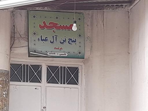 مسجد پنج تن آل عبا