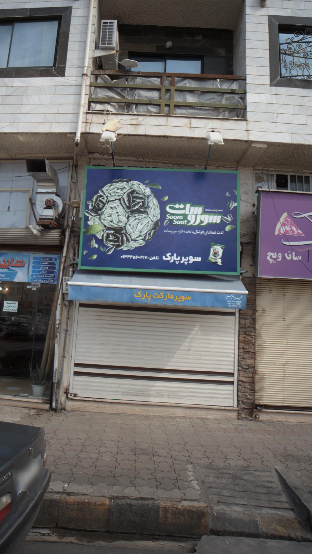 سوپرمارکت پارک