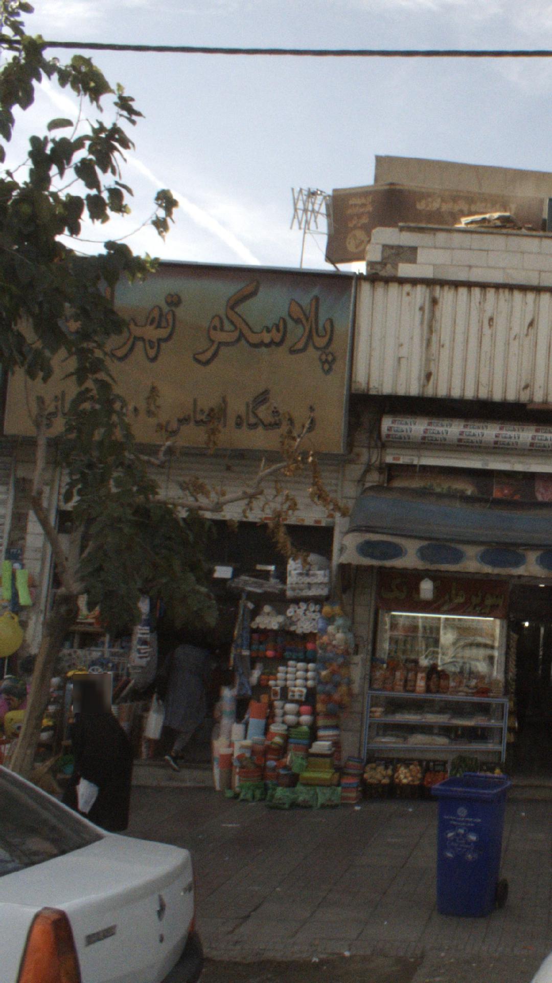 پلاسکو تهرانسر