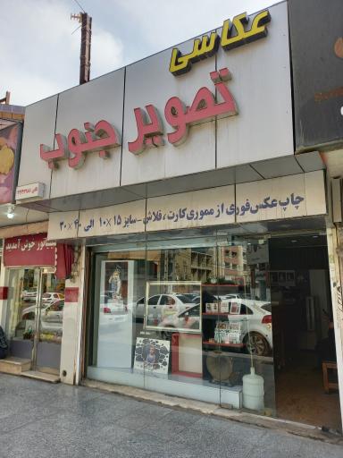 تصویر جنوب