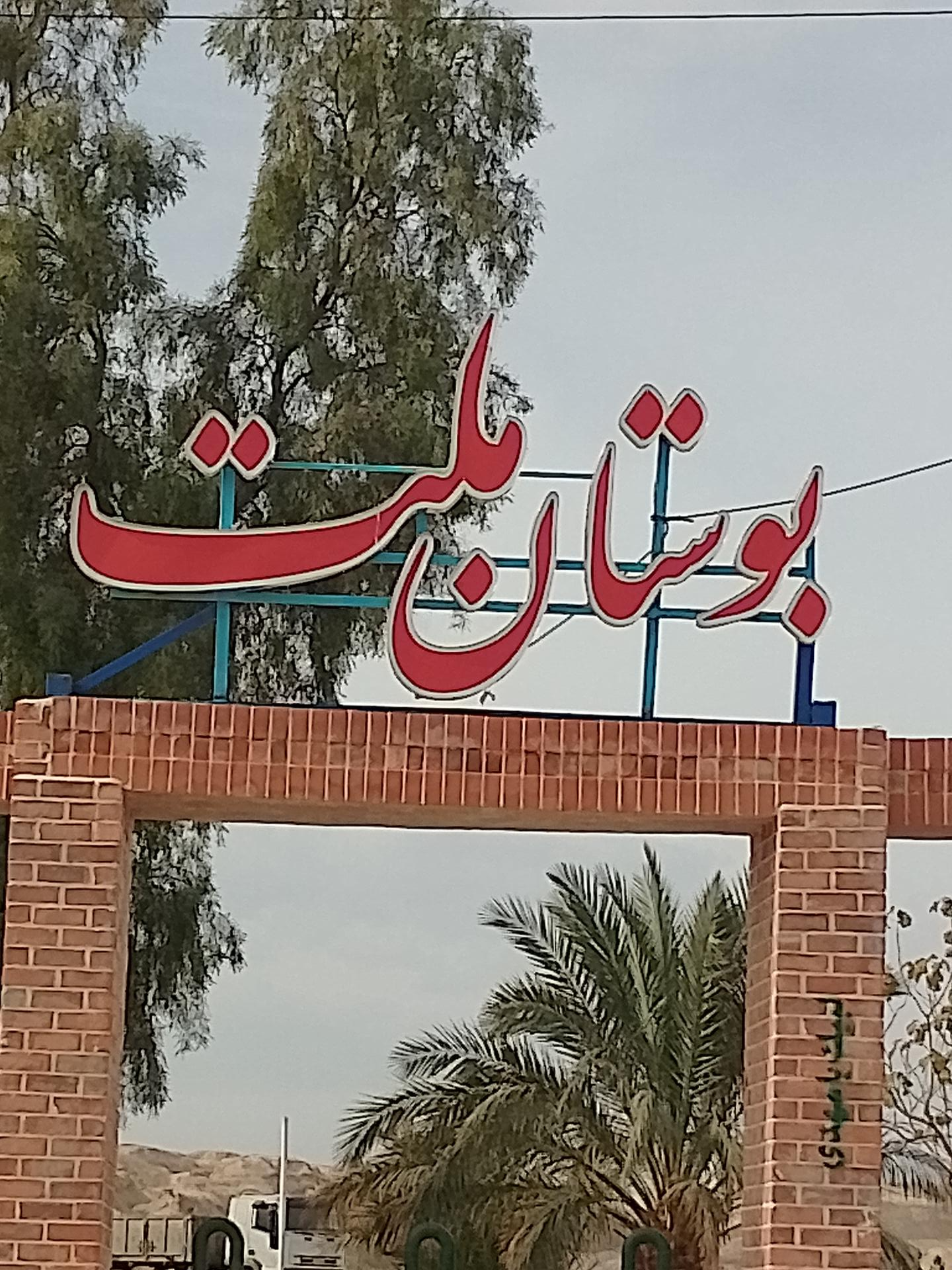بوستان قائم