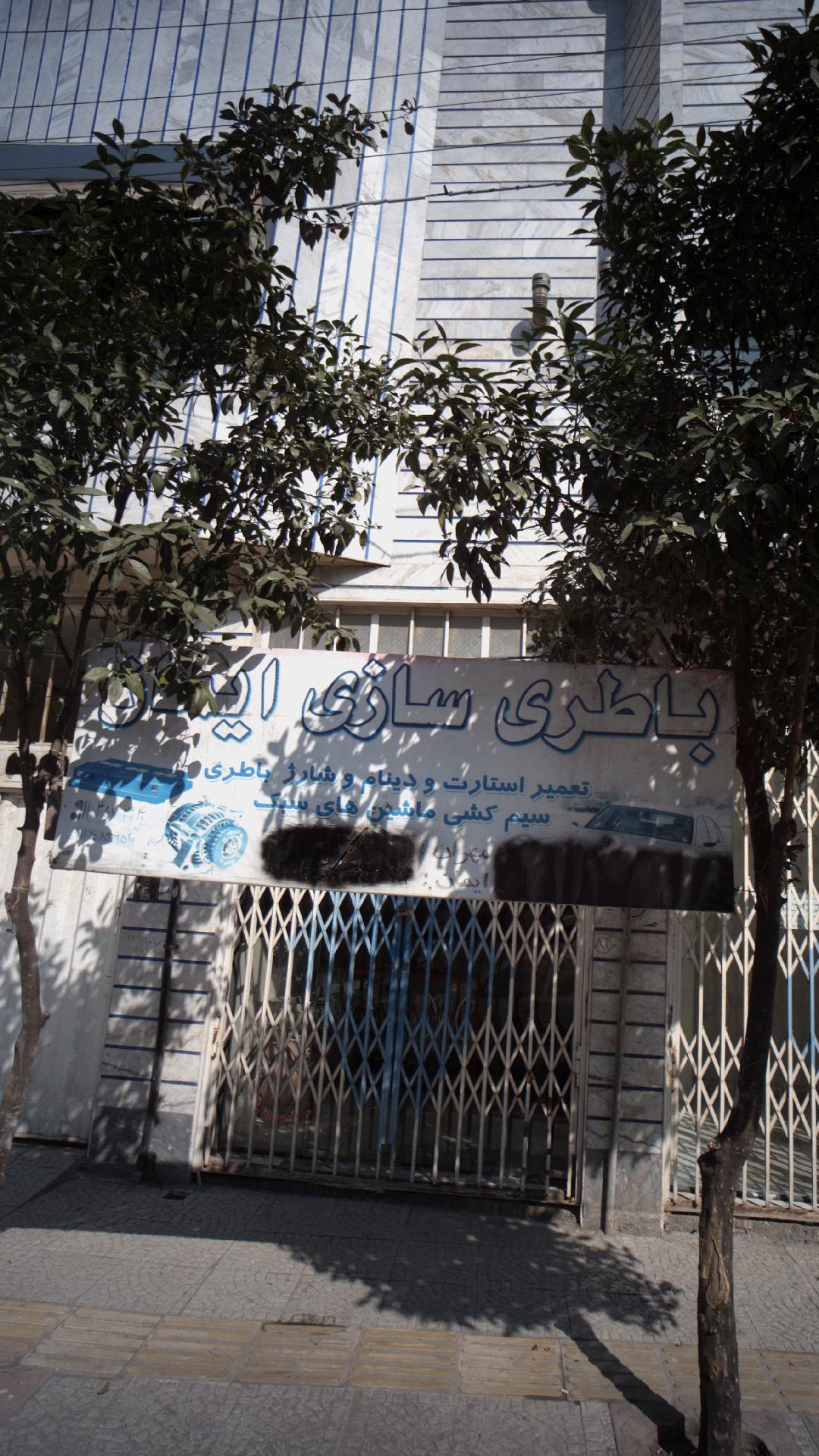 باطری سازی  ایمان