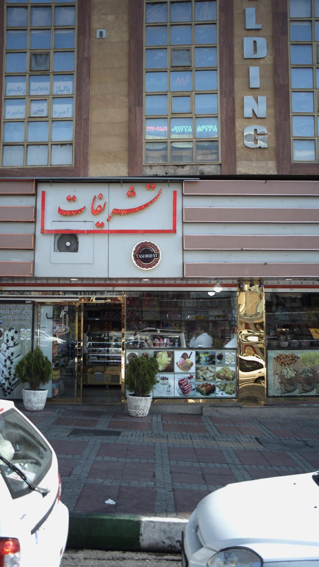 شیرینی سرای تشریفات