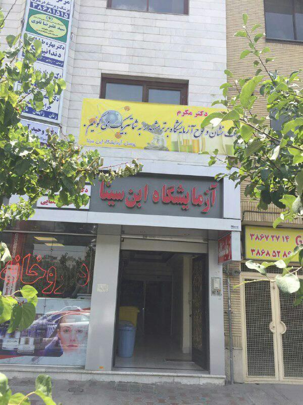 آزمایشگاه ابن سینا