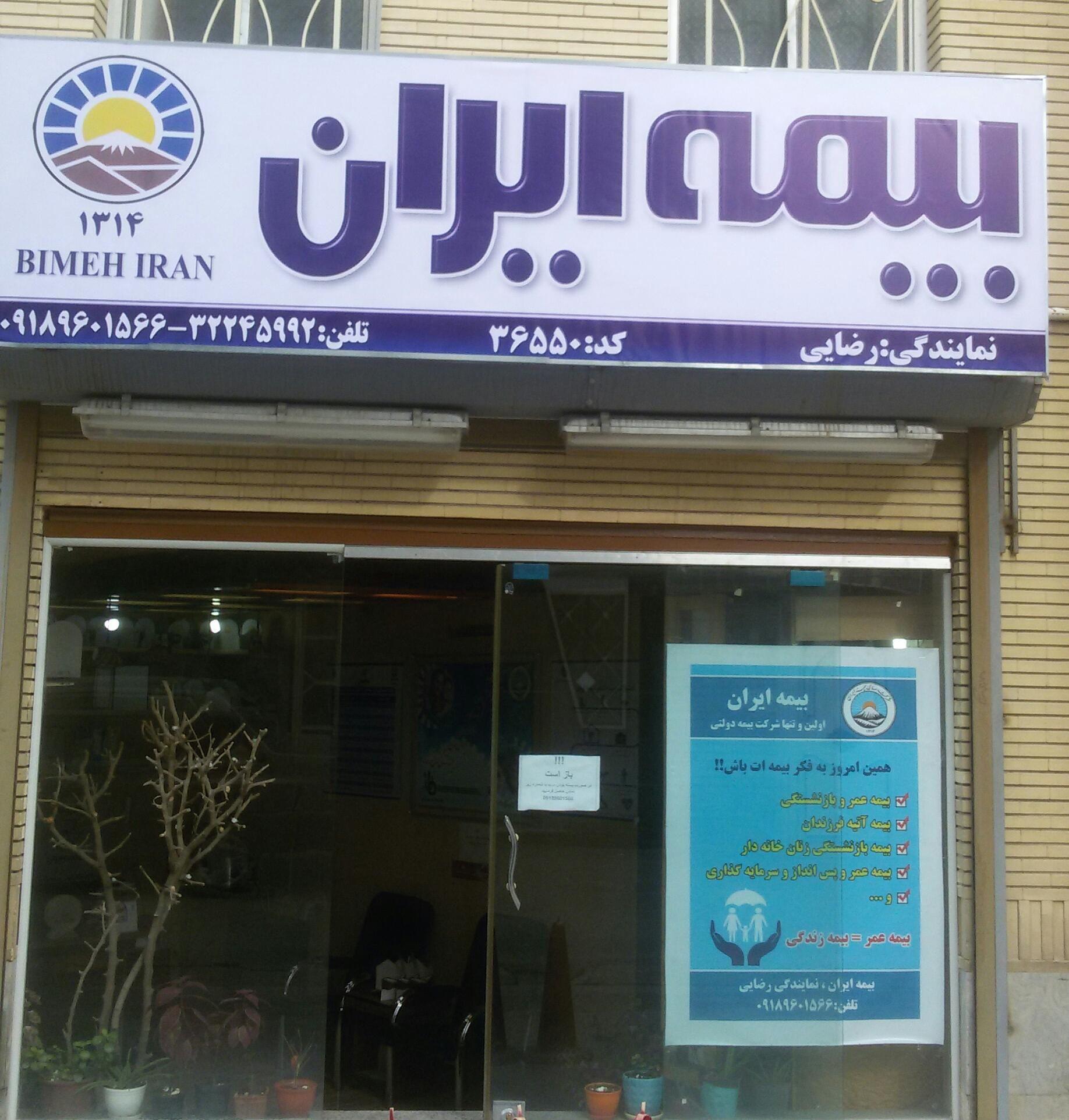 بیمه ایران نمایندگی سهیلا رضایی