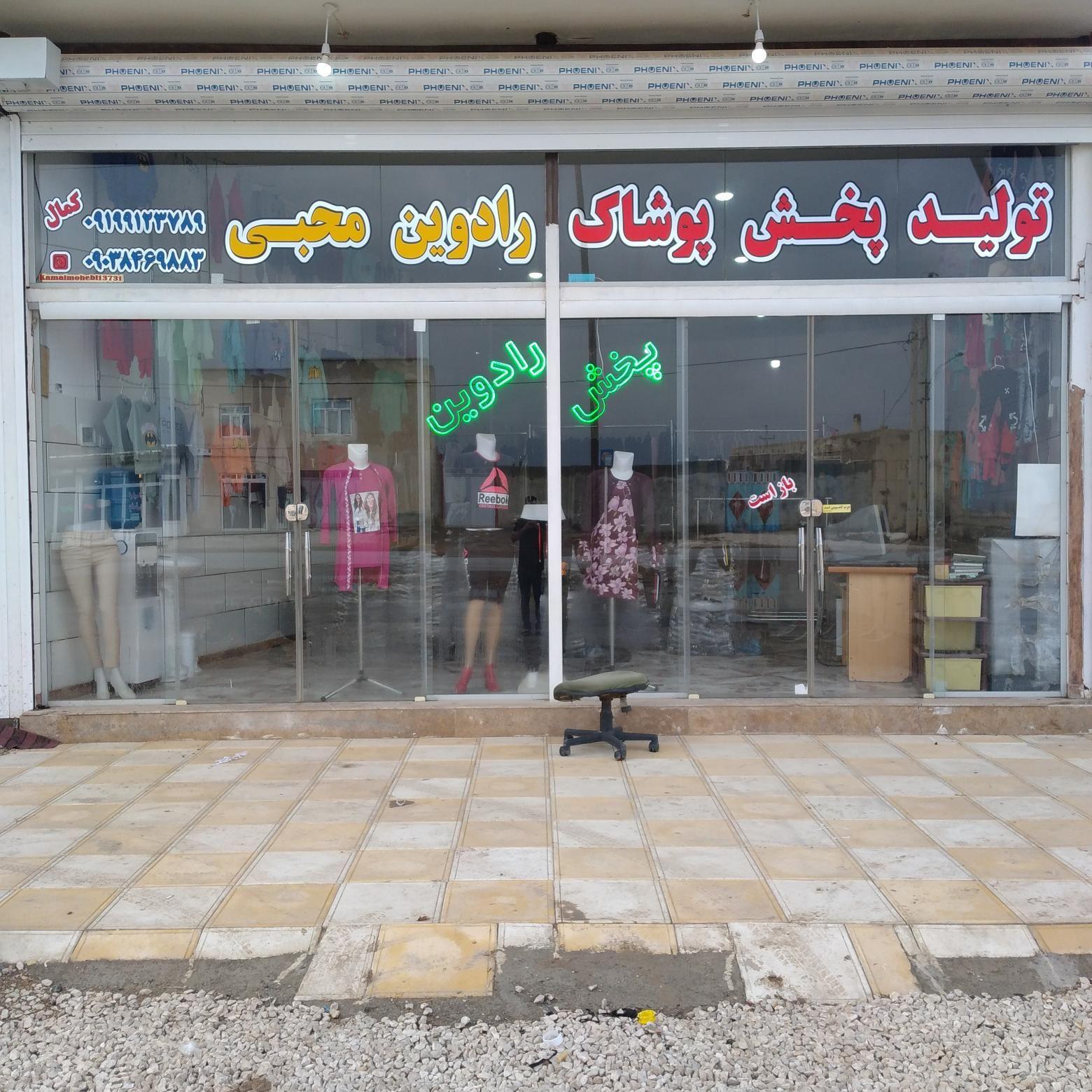 مرکرتولید و پخش پوشاک رادوین محبی