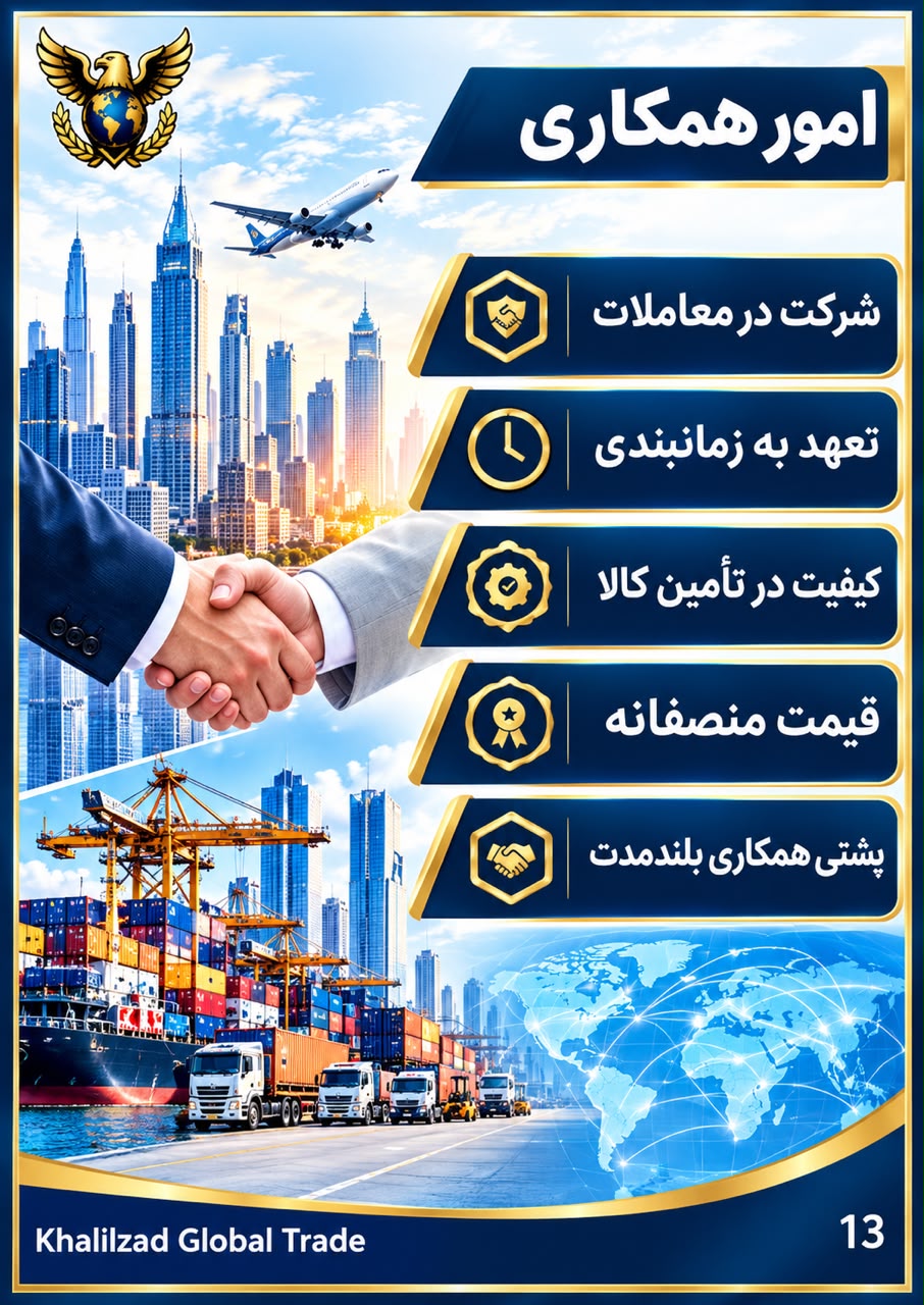 شرکت خلیل زاد تجارت جهانی