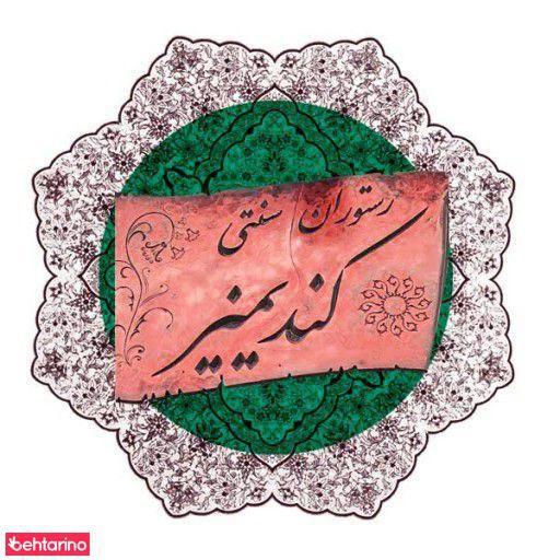 رستوران سنتی کندیمیز