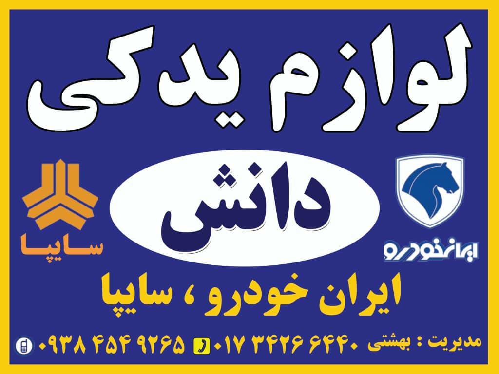 لوازم یدکی دانش (بهشتی)